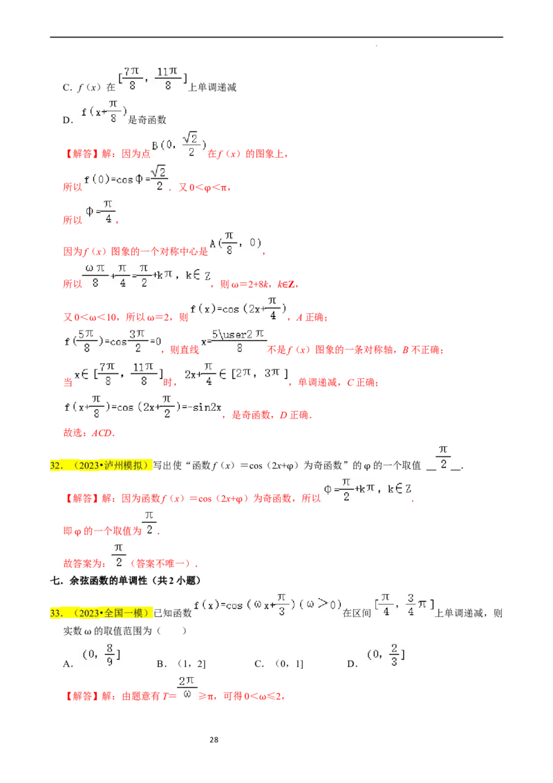 专题05三角函数（解析版）_02高考数学_新高考复习资料_2024年新高考资料_专项复习资料_完2023年高考真题题源解密（新高考）