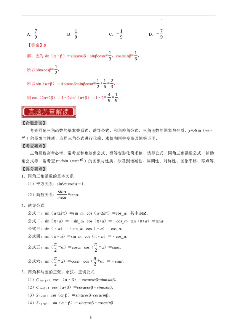 专题05三角函数（解析版）_02高考数学_新高考复习资料_2024年新高考资料_专项复习资料_完2023年高考真题题源解密（新高考）