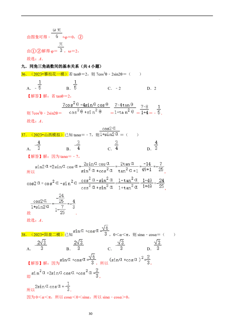 专题05三角函数（解析版）_02高考数学_新高考复习资料_2024年新高考资料_专项复习资料_完2023年高考真题题源解密（新高考）