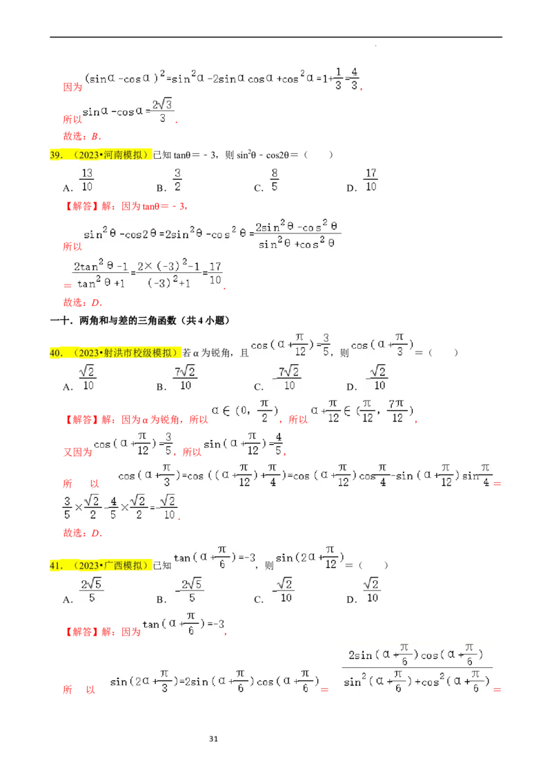 专题05三角函数（解析版）_02高考数学_新高考复习资料_2024年新高考资料_专项复习资料_完2023年高考真题题源解密（新高考）