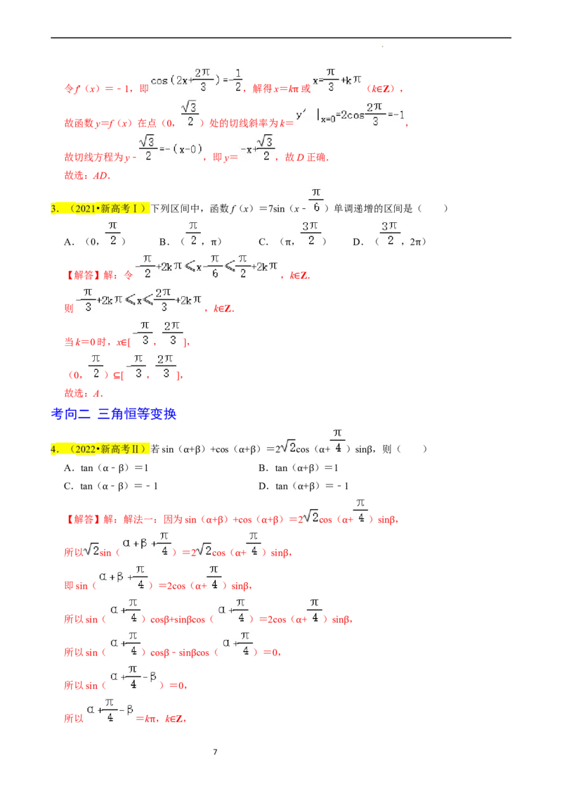 专题05三角函数（解析版）_02高考数学_新高考复习资料_2024年新高考资料_专项复习资料_完2023年高考真题题源解密（新高考）