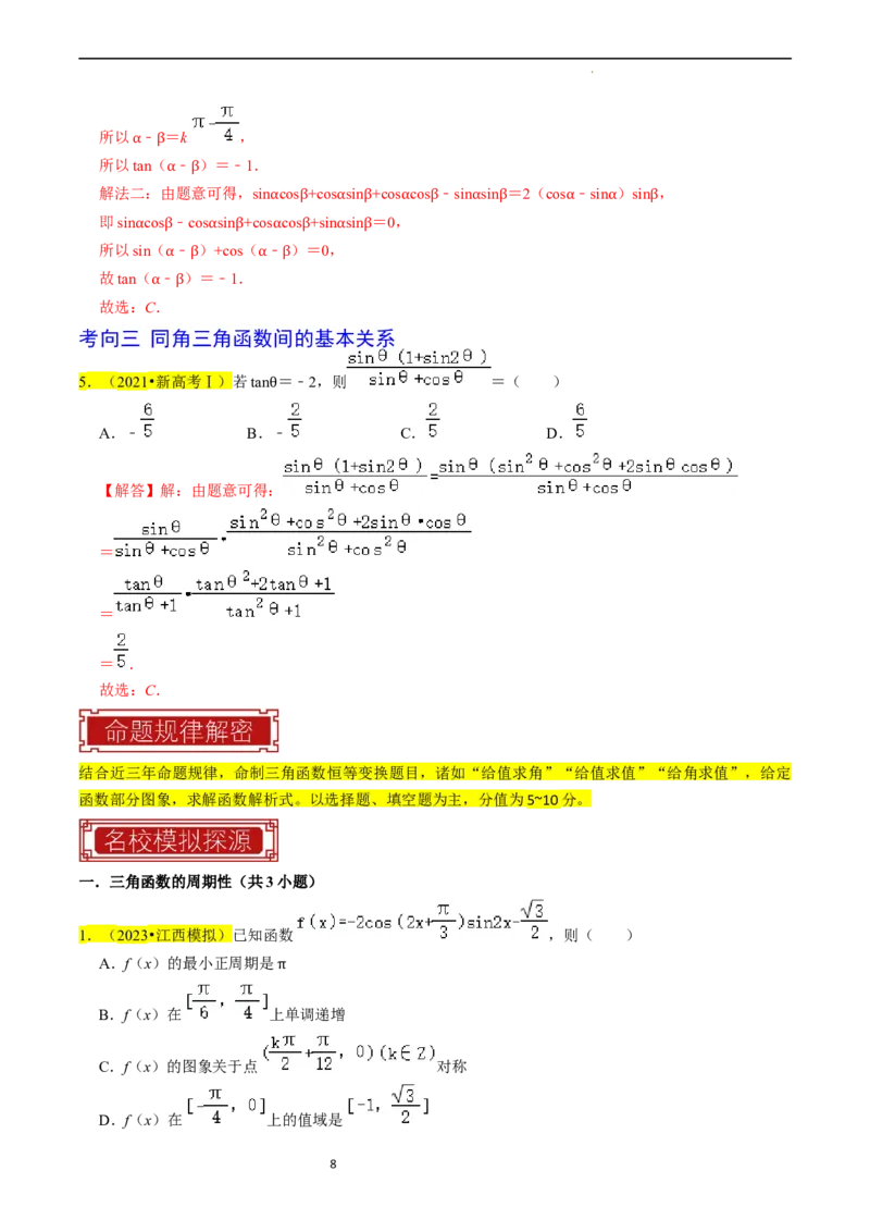 专题05三角函数（解析版）_02高考数学_新高考复习资料_2024年新高考资料_专项复习资料_完2023年高考真题题源解密（新高考）