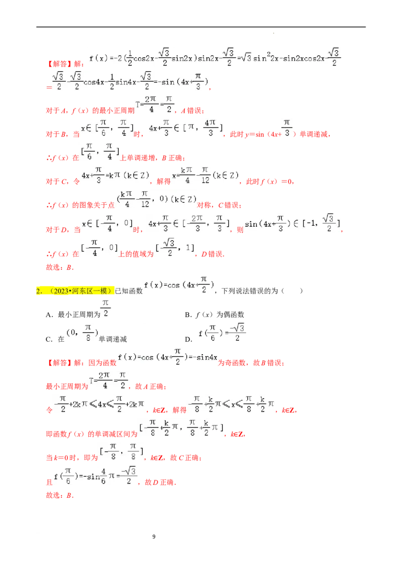 专题05三角函数（解析版）_02高考数学_新高考复习资料_2024年新高考资料_专项复习资料_完2023年高考真题题源解密（新高考）