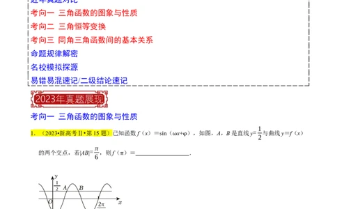 专题05三角函数（解析版）_02高考数学_新高考复习资料_2024年新高考资料_专项复习资料_完2023年高考真题题源解密（新高考）