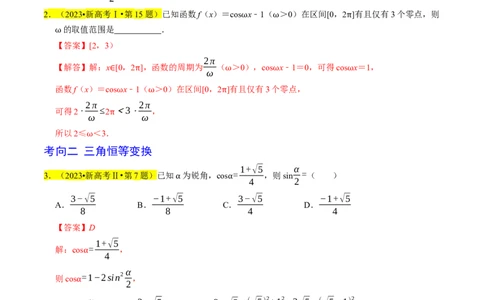 专题05三角函数（解析版）_02高考数学_新高考复习资料_2024年新高考资料_专项复习资料_完2023年高考真题题源解密（新高考）