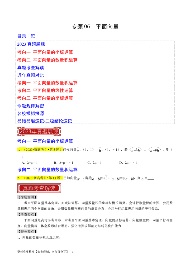 专题06平面向量（原卷版）_02高考数学_新高考复习资料_2024年新高考资料_专项复习资料_完2023年高考真题题源解密（新高考）