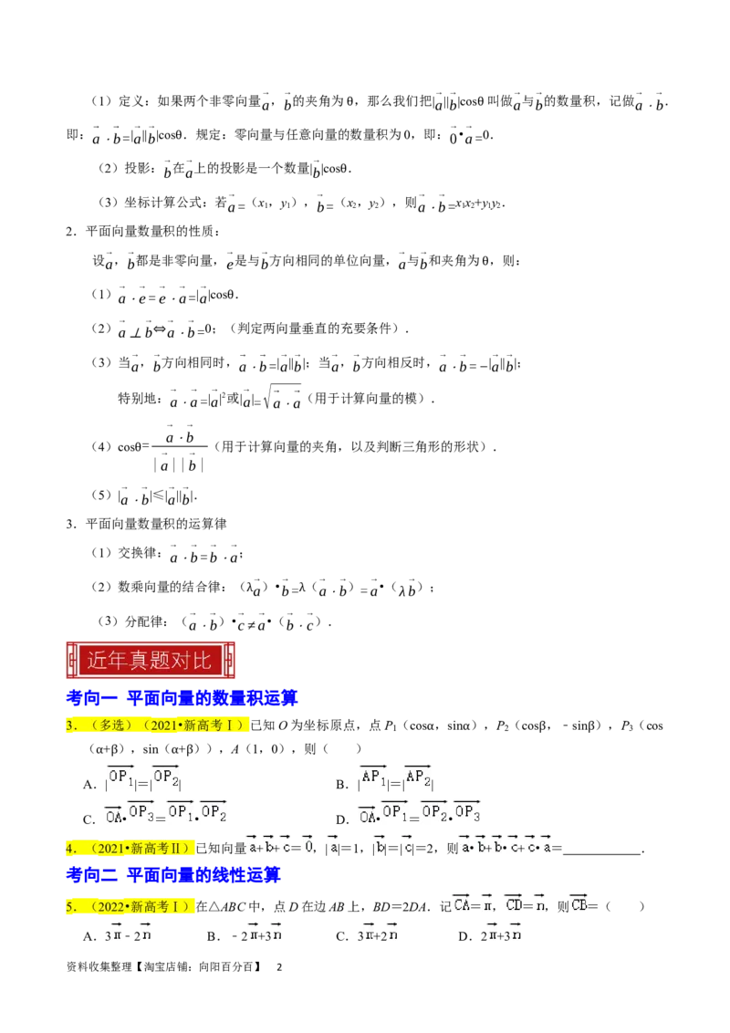 专题06平面向量（原卷版）_02高考数学_新高考复习资料_2024年新高考资料_专项复习资料_完2023年高考真题题源解密（新高考）