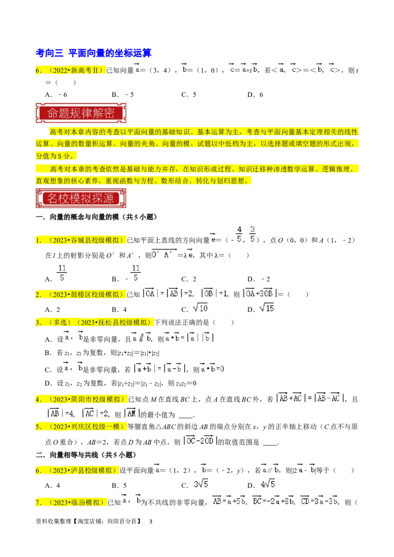 专题06平面向量（原卷版）_02高考数学_新高考复习资料_2024年新高考资料_专项复习资料_完2023年高考真题题源解密（新高考）