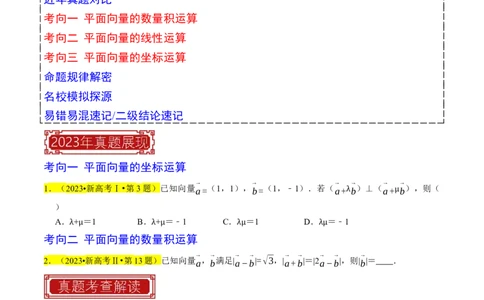 专题06平面向量（原卷版）_02高考数学_新高考复习资料_2024年新高考资料_专项复习资料_完2023年高考真题题源解密（新高考）
