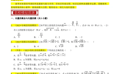专题06平面向量（原卷版）_02高考数学_新高考复习资料_2024年新高考资料_专项复习资料_完2023年高考真题题源解密（新高考）