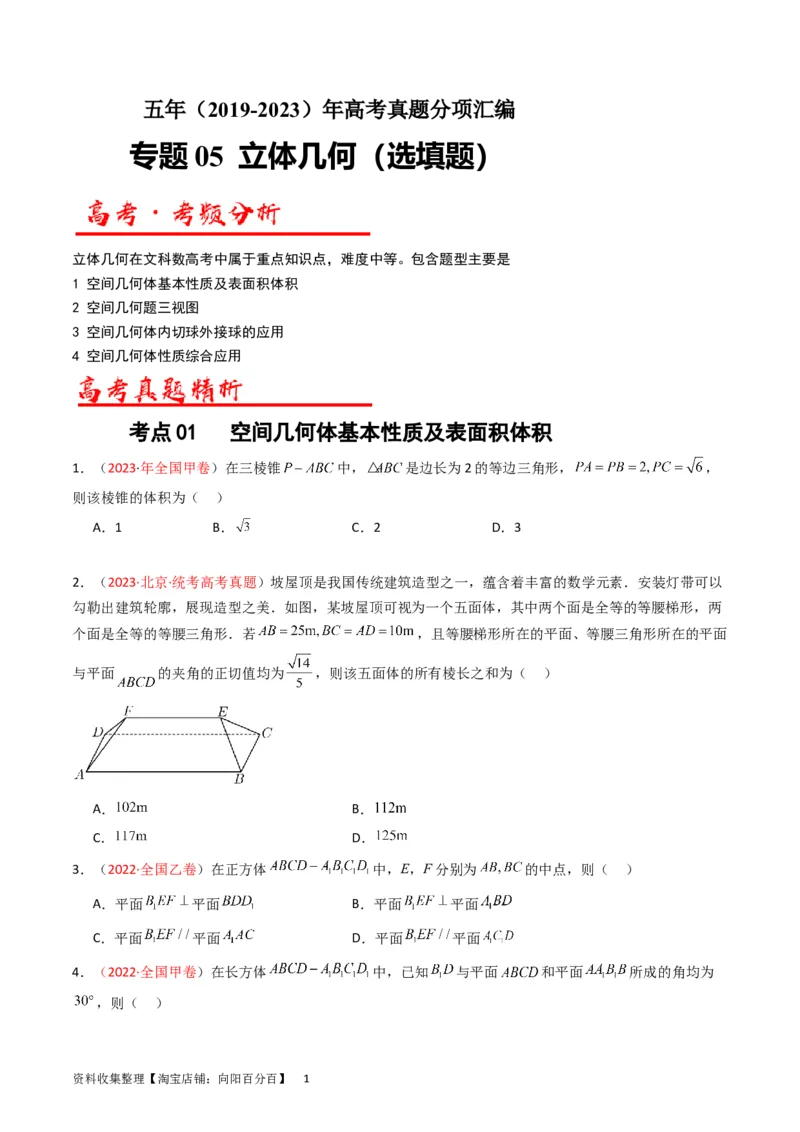 专题05立体几何（选填题）（文科）（原卷版）_02高考数学_通用版（老高考）复习资料_2024年复习资料_完五年（2019-2023）高考真题分项汇编（全国通用）