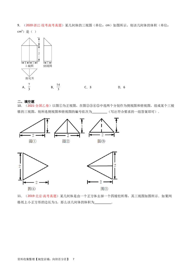 专题05立体几何（选填题）（文科）（原卷版）_02高考数学_通用版（老高考）复习资料_2024年复习资料_完五年（2019-2023）高考真题分项汇编（全国通用）