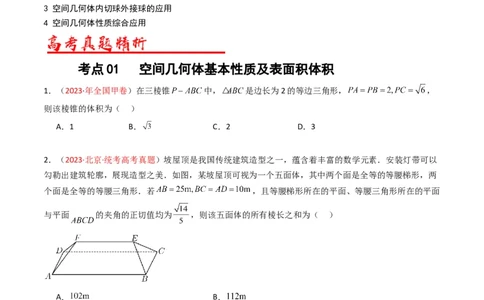 专题05立体几何（选填题）（文科）（原卷版）_02高考数学_通用版（老高考）复习资料_2024年复习资料_完五年（2019-2023）高考真题分项汇编（全国通用）