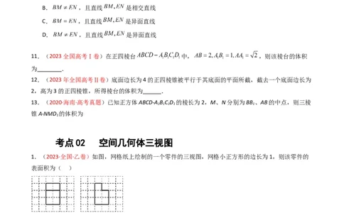 专题05立体几何（选填题）（文科）（原卷版）_02高考数学_通用版（老高考）复习资料_2024年复习资料_完五年（2019-2023）高考真题分项汇编（全国通用）
