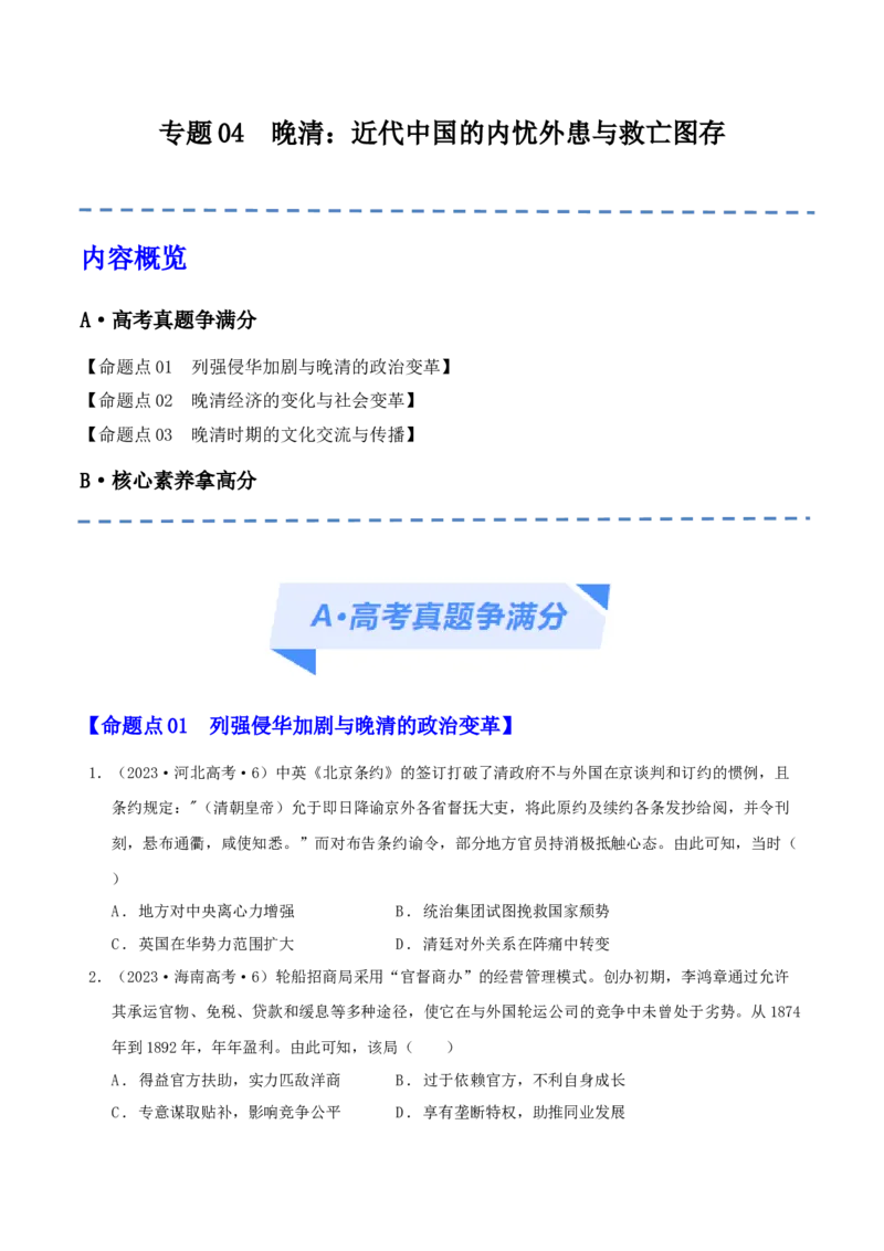 专题05晚清：近代中国的内忧外患与救亡图存（分层练）（原卷版）_07高考历史_新高考复习资料_2024年新高考复习资料_二轮复习资料_分层练