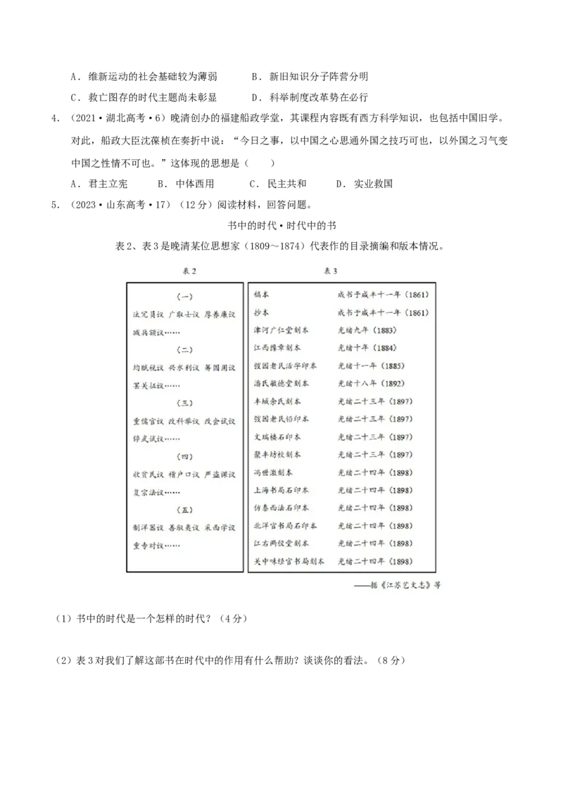 专题05晚清：近代中国的内忧外患与救亡图存（分层练）（原卷版）_07高考历史_新高考复习资料_2024年新高考复习资料_二轮复习资料_分层练