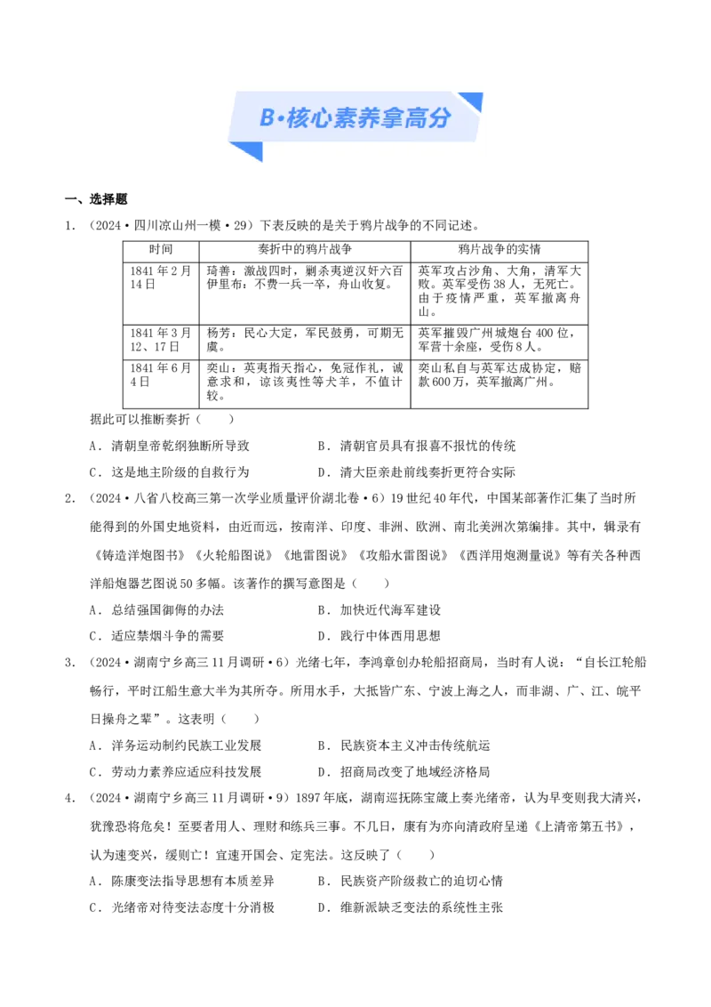 专题05晚清：近代中国的内忧外患与救亡图存（分层练）（原卷版）_07高考历史_新高考复习资料_2024年新高考复习资料_二轮复习资料_分层练