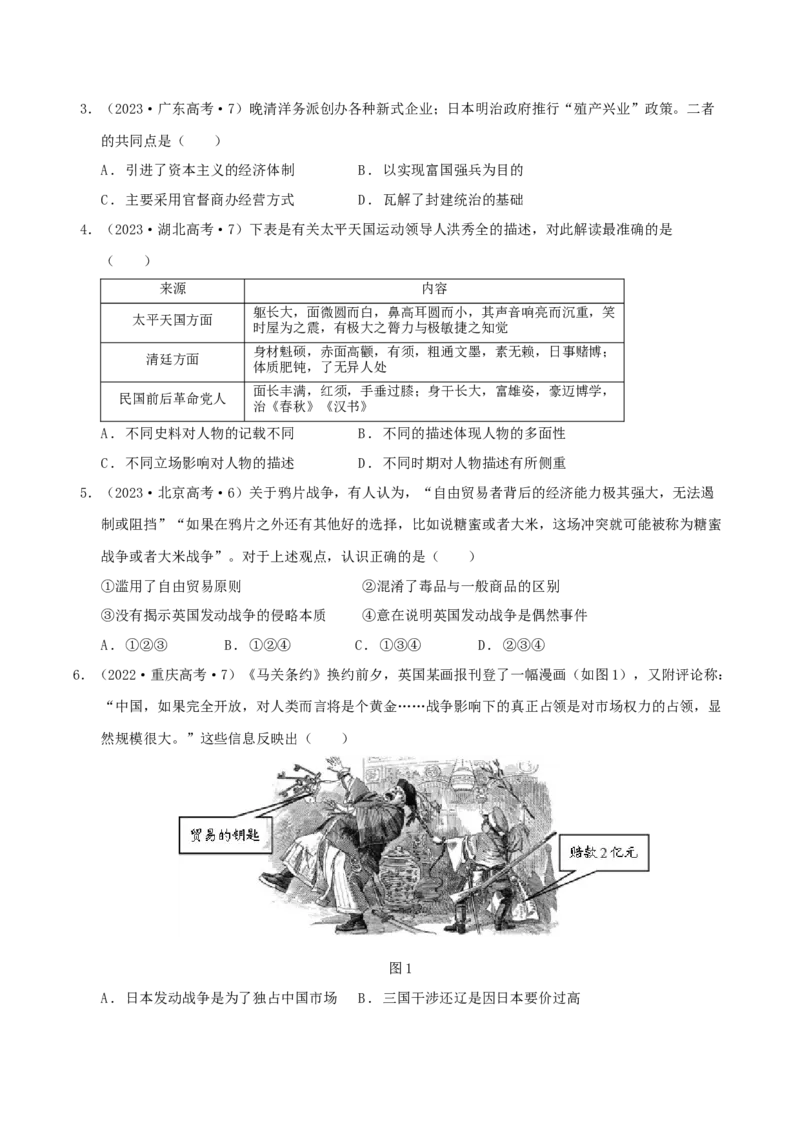 专题05晚清：近代中国的内忧外患与救亡图存（分层练）（原卷版）_07高考历史_新高考复习资料_2024年新高考复习资料_二轮复习资料_分层练