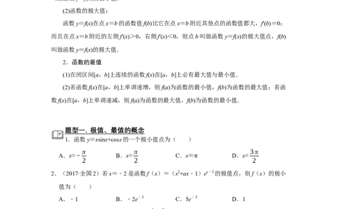 专题06导数6.3导数与函数的极值、最值题型归纳讲义-2022届高三数学一轮复习（原卷版）_02高考数学_新高考复习资料_2022年新高考资料