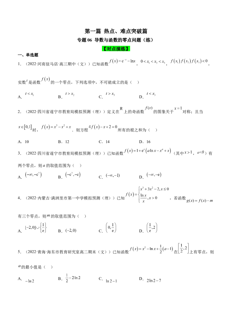 专题06导数与函数的零点问题（练）原卷版_02高考数学_新高考复习资料_2023年新高考资料_二轮复习_备战2023年高考数学二轮复习核心考点精讲精练（新教材&middot;新高考）287235765