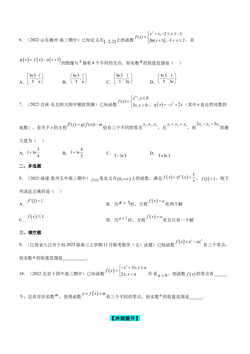 专题06导数与函数的零点问题（练）原卷版_02高考数学_新高考复习资料_2023年新高考资料_二轮复习_备战2023年高考数学二轮复习核心考点精讲精练（新教材&middot;新高考）287235765