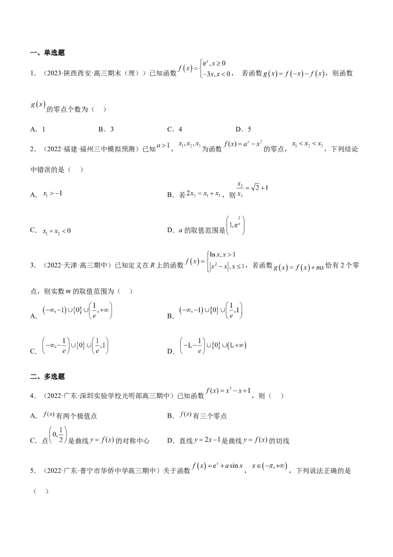 专题06导数与函数的零点问题（练）原卷版_02高考数学_新高考复习资料_2023年新高考资料_二轮复习_备战2023年高考数学二轮复习核心考点精讲精练（新教材&middot;新高考）287235765