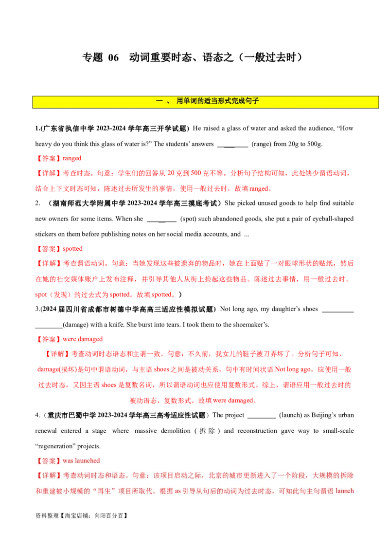 专题06谓语动词的时态、语态之（一般过去时）-2024年新高考英语一轮复习练小题刷大题提能力（解析版）_03高考英语_新高考复习资料_2024年新高考资料_一轮复习资料_第一部分练小题