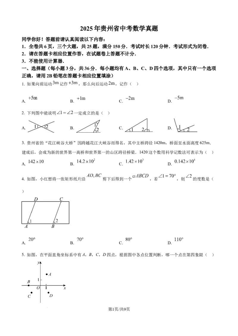 2025年贵州省中考数学真题（原卷版）_贵州中考_六盘水_六盘水数学11-25
