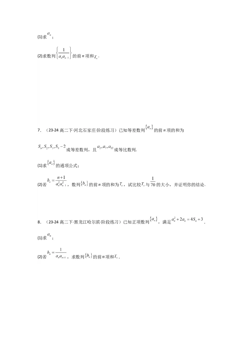 专题06数列求和（裂项相消法）(典型题型归类训练)(原卷版）_02高考数学_2025年新高考资料_专项复习_解题思路训练2025年高考数学复习解答题提优秘籍（新高考专用）_数列