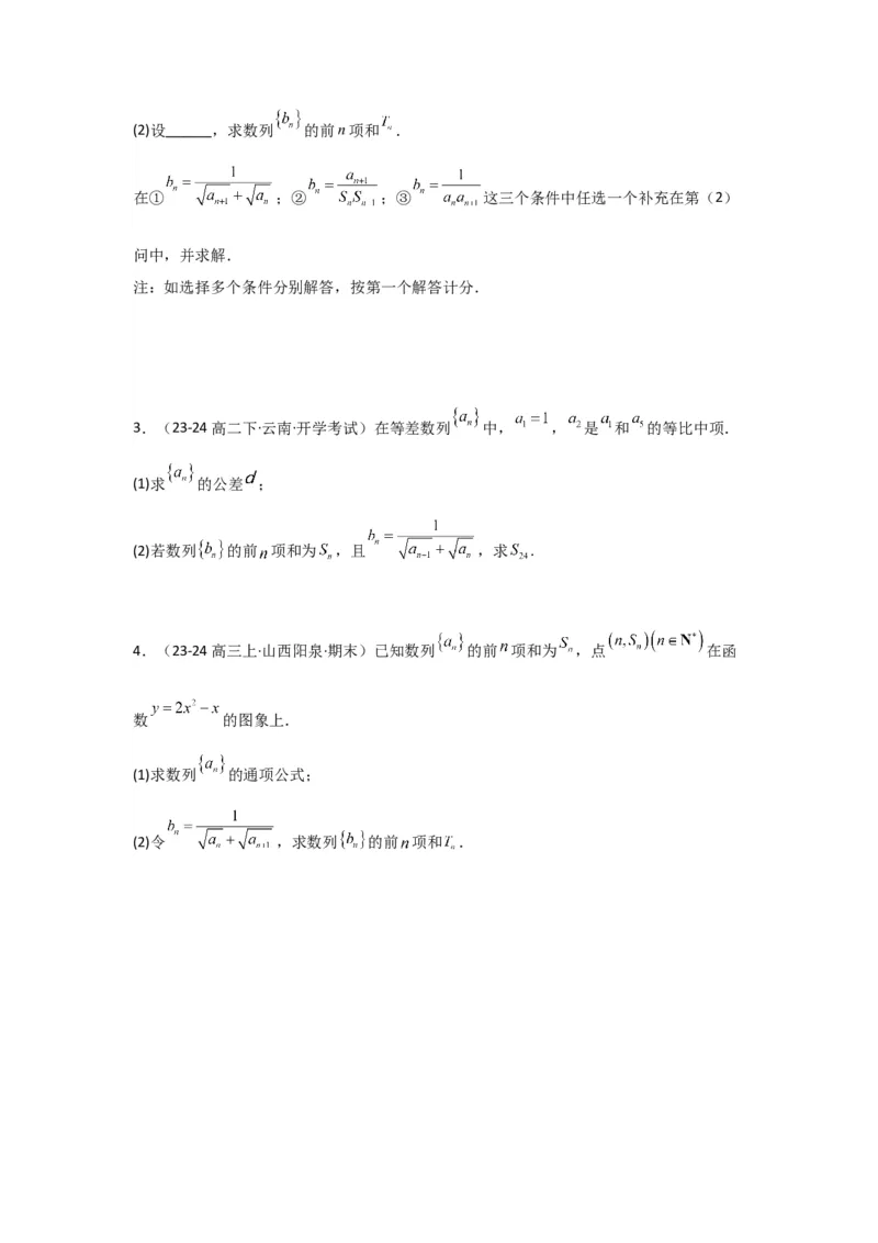 专题06数列求和（裂项相消法）(典型题型归类训练)(原卷版）_02高考数学_2025年新高考资料_专项复习_解题思路训练2025年高考数学复习解答题提优秘籍（新高考专用）_数列