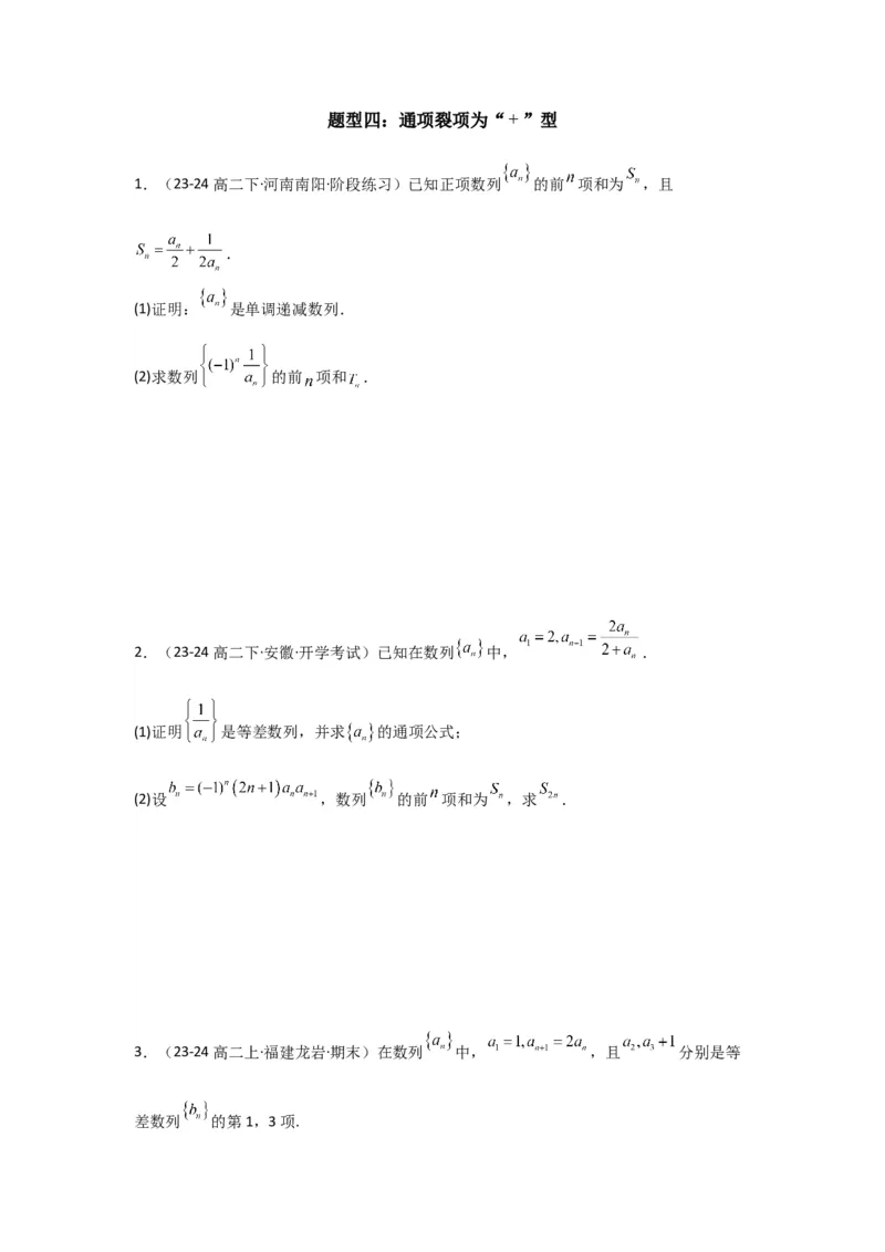 专题06数列求和（裂项相消法）(典型题型归类训练)(原卷版）_02高考数学_2025年新高考资料_专项复习_解题思路训练2025年高考数学复习解答题提优秘籍（新高考专用）_数列