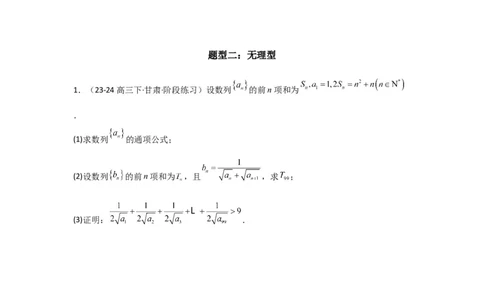 专题06数列求和（裂项相消法）(典型题型归类训练)(原卷版）_02高考数学_2025年新高考资料_专项复习_解题思路训练2025年高考数学复习解答题提优秘籍（新高考专用）_数列