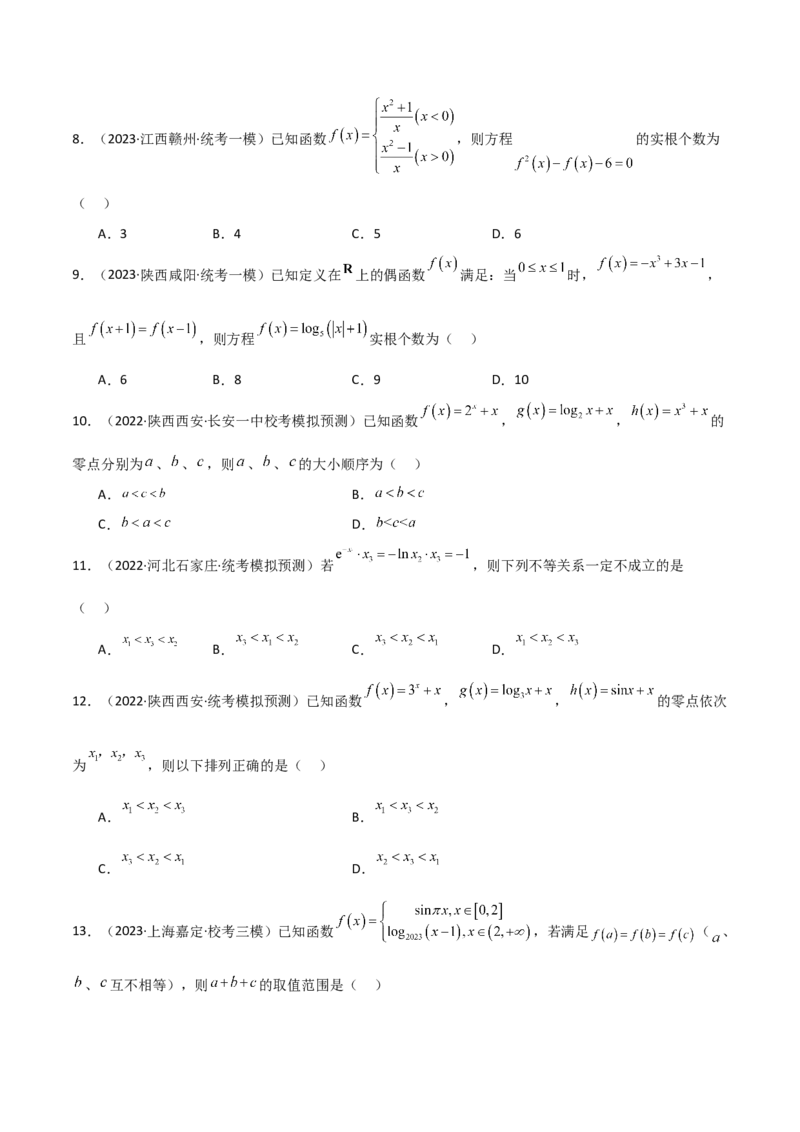 专题06零点（选填题8种考法）（原卷版）_02高考数学_新高考复习资料_2024年新高考资料_二轮复习资料_2024届高三数学二轮复习《考法分类》专题训练（新高考）_1、选填题