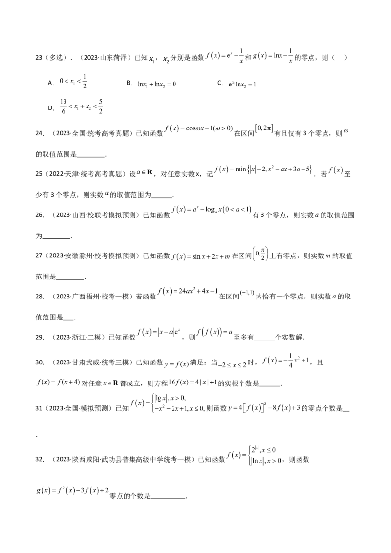 专题06零点（选填题8种考法）（原卷版）_02高考数学_新高考复习资料_2024年新高考资料_二轮复习资料_2024届高三数学二轮复习《考法分类》专题训练（新高考）_1、选填题