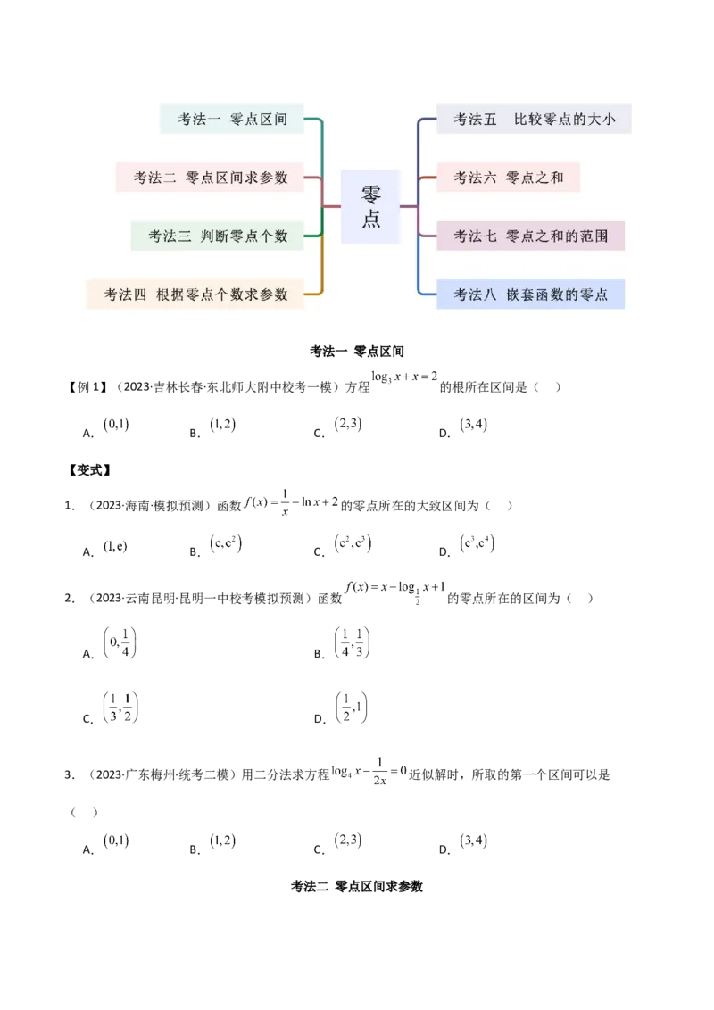 专题06零点（选填题8种考法）（原卷版）_02高考数学_新高考复习资料_2024年新高考资料_二轮复习资料_2024届高三数学二轮复习《考法分类》专题训练（新高考）_1、选填题