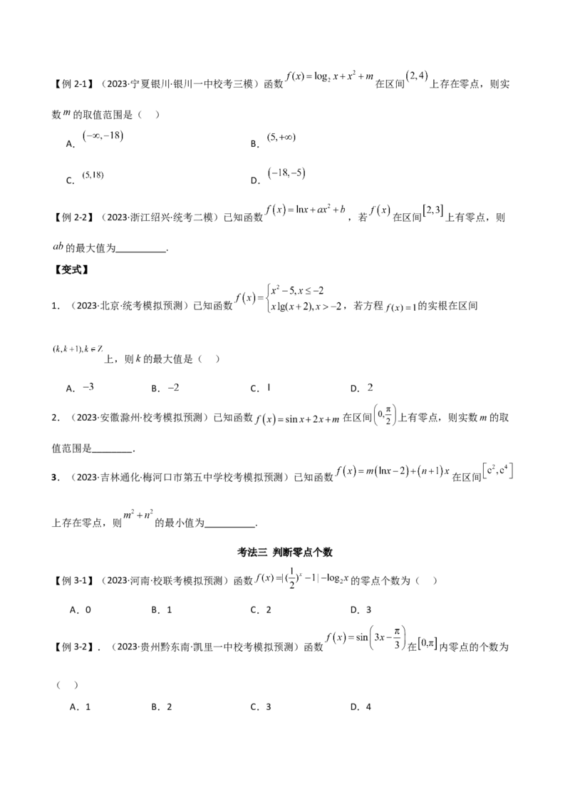 专题06零点（选填题8种考法）（原卷版）_02高考数学_新高考复习资料_2024年新高考资料_二轮复习资料_2024届高三数学二轮复习《考法分类》专题训练（新高考）_1、选填题