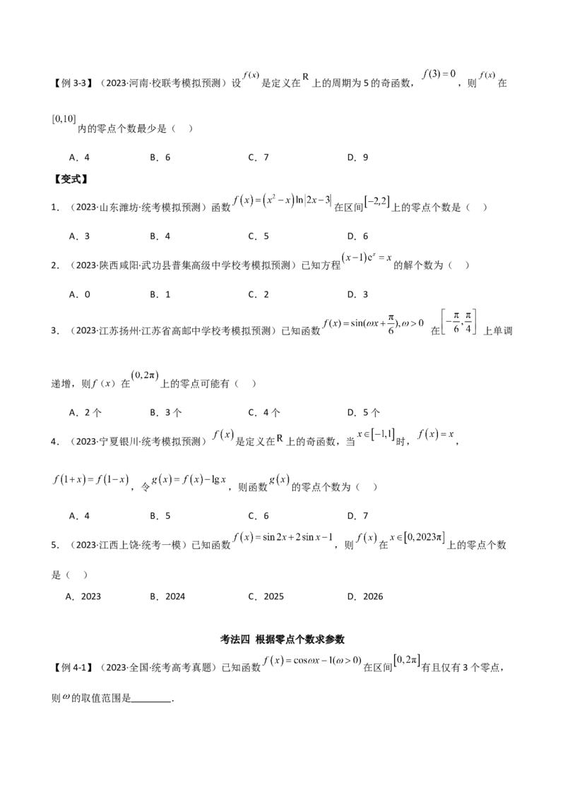 专题06零点（选填题8种考法）（原卷版）_02高考数学_新高考复习资料_2024年新高考资料_二轮复习资料_2024届高三数学二轮复习《考法分类》专题训练（新高考）_1、选填题