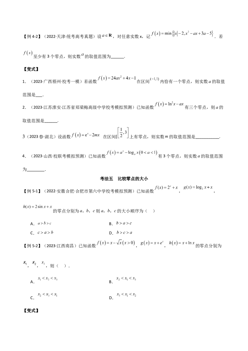 专题06零点（选填题8种考法）（原卷版）_02高考数学_新高考复习资料_2024年新高考资料_二轮复习资料_2024届高三数学二轮复习《考法分类》专题训练（新高考）_1、选填题