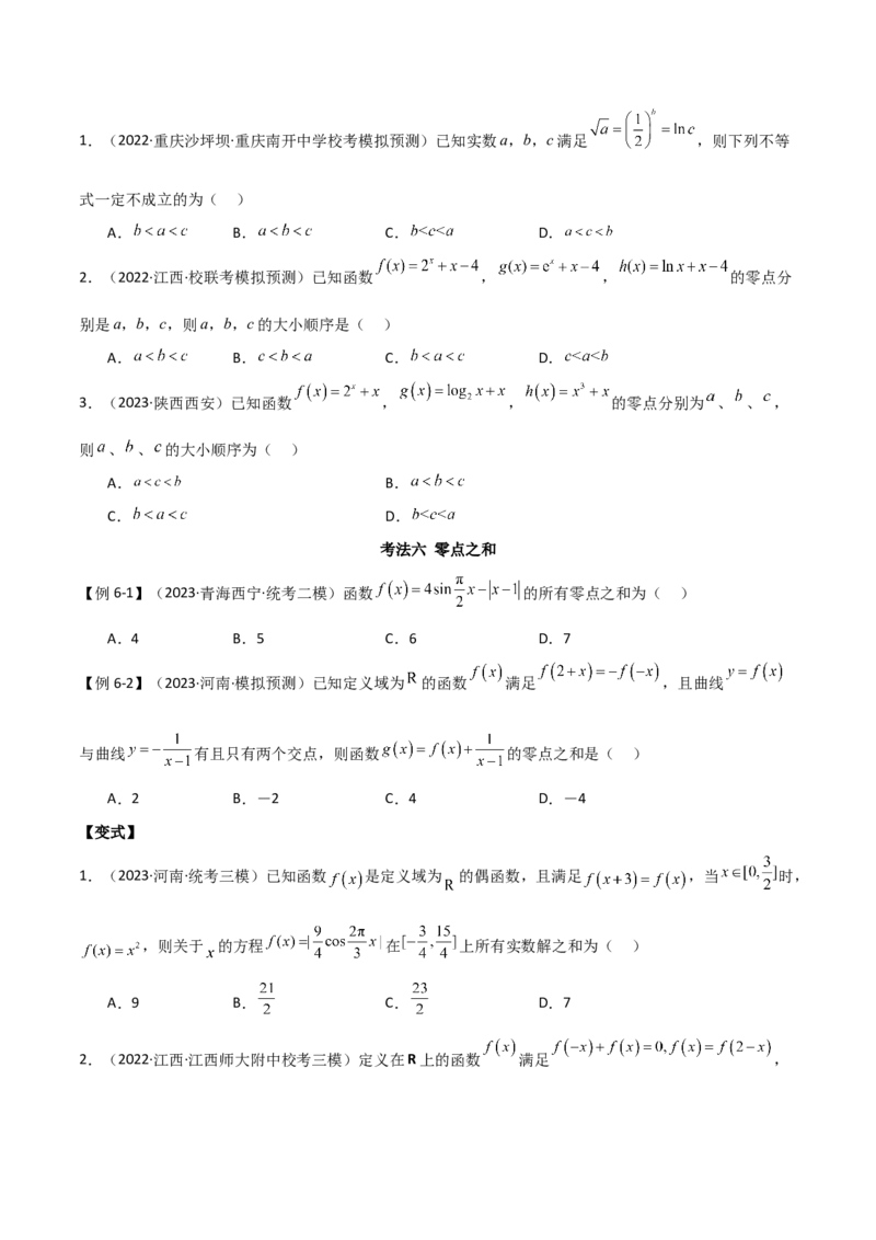 专题06零点（选填题8种考法）（原卷版）_02高考数学_新高考复习资料_2024年新高考资料_二轮复习资料_2024届高三数学二轮复习《考法分类》专题训练（新高考）_1、选填题