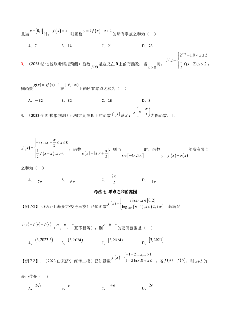 专题06零点（选填题8种考法）（原卷版）_02高考数学_新高考复习资料_2024年新高考资料_二轮复习资料_2024届高三数学二轮复习《考法分类》专题训练（新高考）_1、选填题