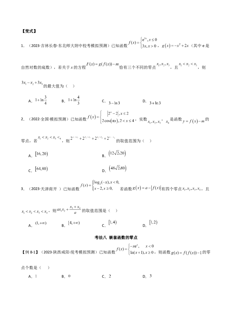 专题06零点（选填题8种考法）（原卷版）_02高考数学_新高考复习资料_2024年新高考资料_二轮复习资料_2024届高三数学二轮复习《考法分类》专题训练（新高考）_1、选填题