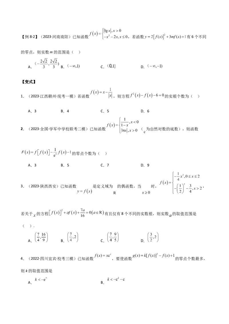 专题06零点（选填题8种考法）（原卷版）_02高考数学_新高考复习资料_2024年新高考资料_二轮复习资料_2024届高三数学二轮复习《考法分类》专题训练（新高考）_1、选填题