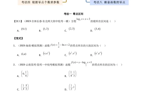 专题06零点（选填题8种考法）（原卷版）_02高考数学_新高考复习资料_2024年新高考资料_二轮复习资料_2024届高三数学二轮复习《考法分类》专题训练（新高考）_1、选填题