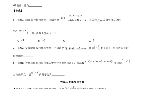专题06零点（选填题8种考法）（原卷版）_02高考数学_新高考复习资料_2024年新高考资料_二轮复习资料_2024届高三数学二轮复习《考法分类》专题训练（新高考）_1、选填题
