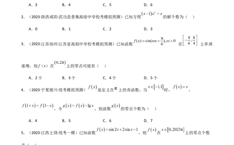 专题06零点（选填题8种考法）（原卷版）_02高考数学_新高考复习资料_2024年新高考资料_二轮复习资料_2024届高三数学二轮复习《考法分类》专题训练（新高考）_1、选填题