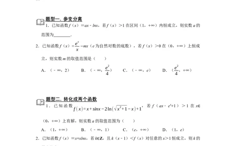 专题06导数6.5利用导数研究不等式恒成立题型归纳讲义-2022届高三数学一轮复习（原卷版）_02高考数学_新高考复习资料_2022年新高考资料