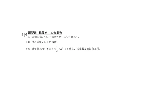 专题06导数6.5利用导数研究不等式恒成立题型归纳讲义-2022届高三数学一轮复习（原卷版）_02高考数学_新高考复习资料_2022年新高考资料