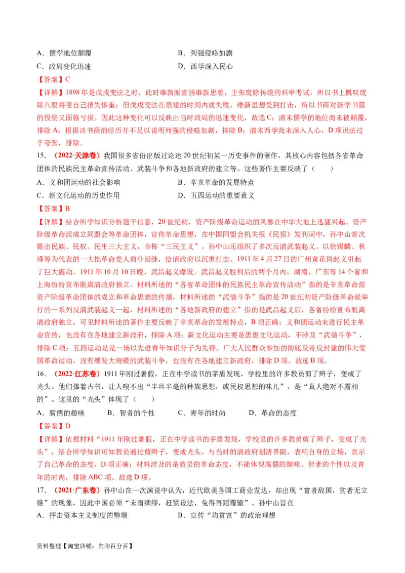 专题04近代中国的救亡图存（练习）（解析版）_07高考历史_新高考复习资料_2024年新高考复习资料_二轮复习资料_2024年高考历史二轮复习讲练测（新教材新高考）_配套练习