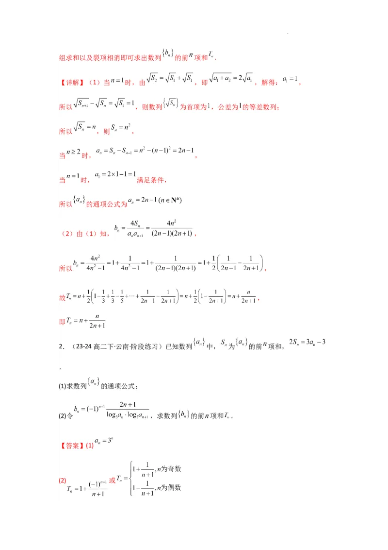 专题06数列求和（裂项相消法）(典型题型归类训练)(解析版）_02高考数学_2025年新高考资料_二轮复习_解题思路训练2025年高考数学复习解答题提优秘籍（新高考专用）