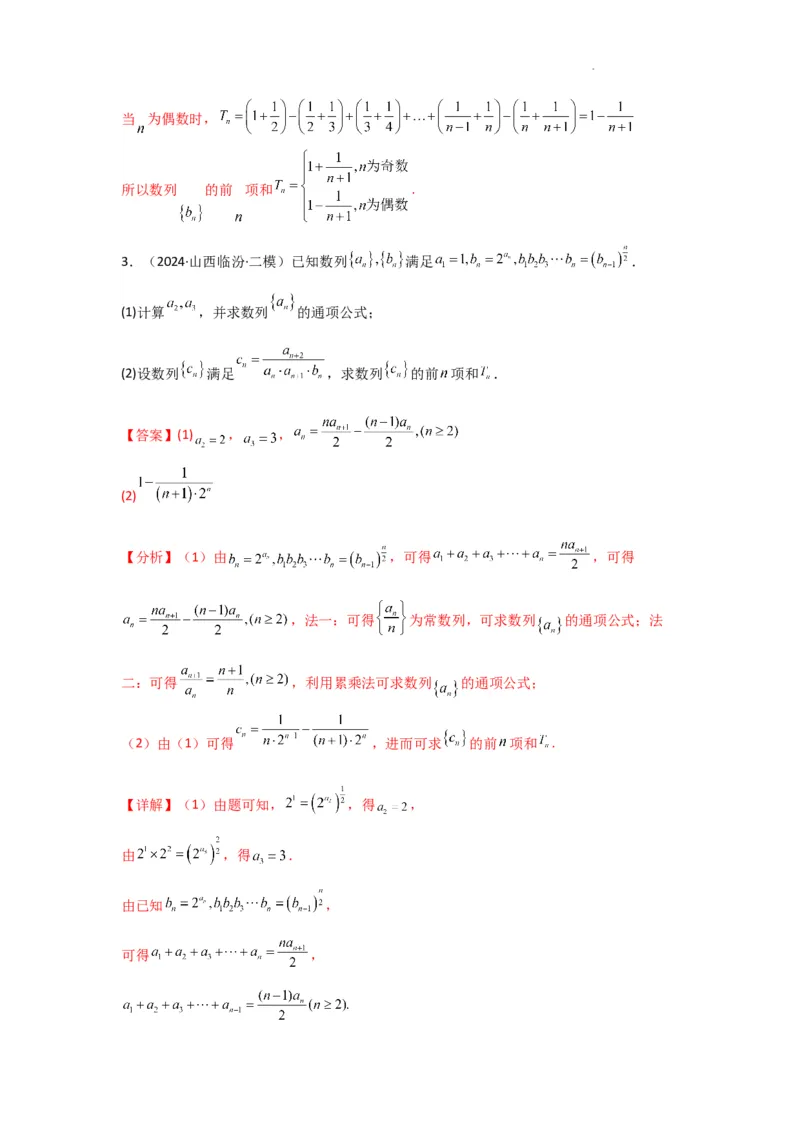 专题06数列求和（裂项相消法）(典型题型归类训练)(解析版）_02高考数学_2025年新高考资料_二轮复习_解题思路训练2025年高考数学复习解答题提优秘籍（新高考专用）